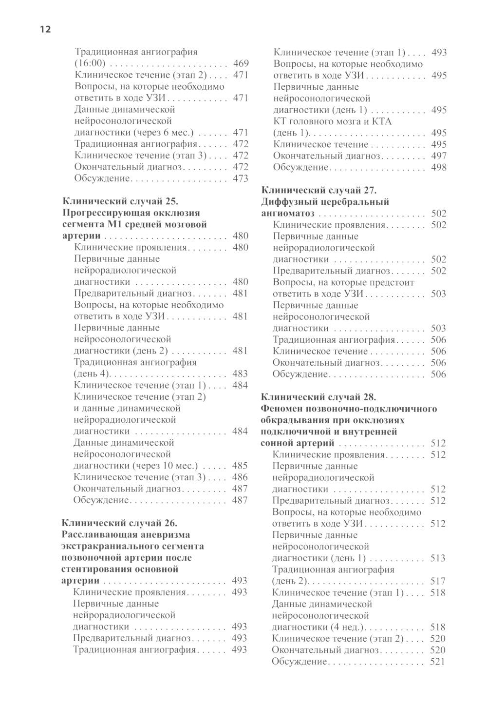 Нейросонология и нейровизуализация при инсульте. 3-е изд