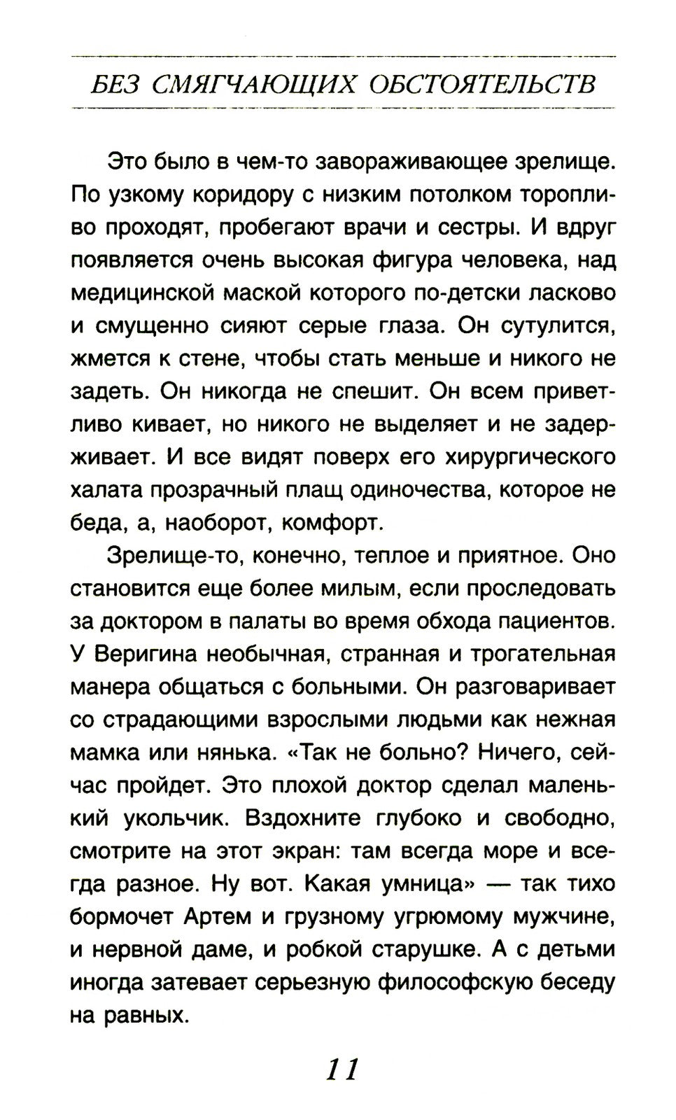 Без смягчающих обстоятельств: сборник рассказов