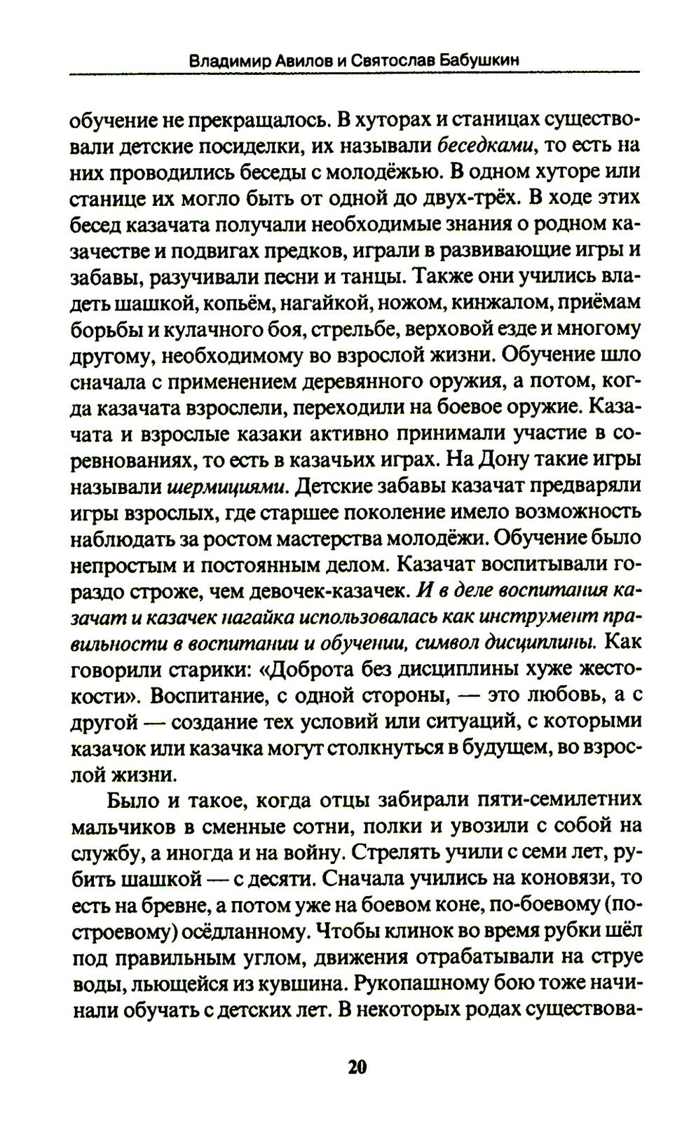 Боевые искусства казаков. Техника работы казачьей нагайкой