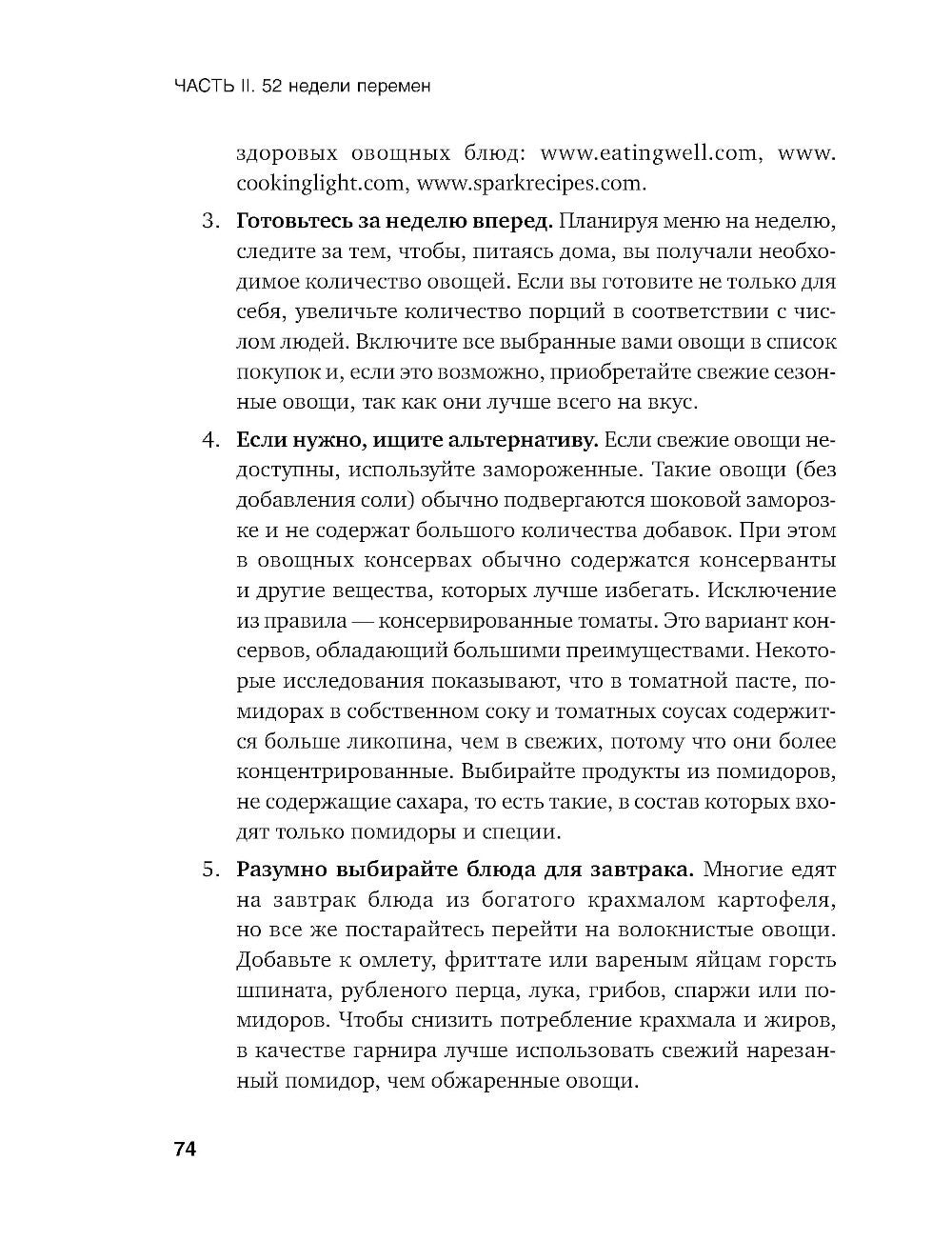 Год, прожитый правильно: 52 шага к здоровому образу жизни