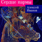 Сердце пармы: роман (обл.)