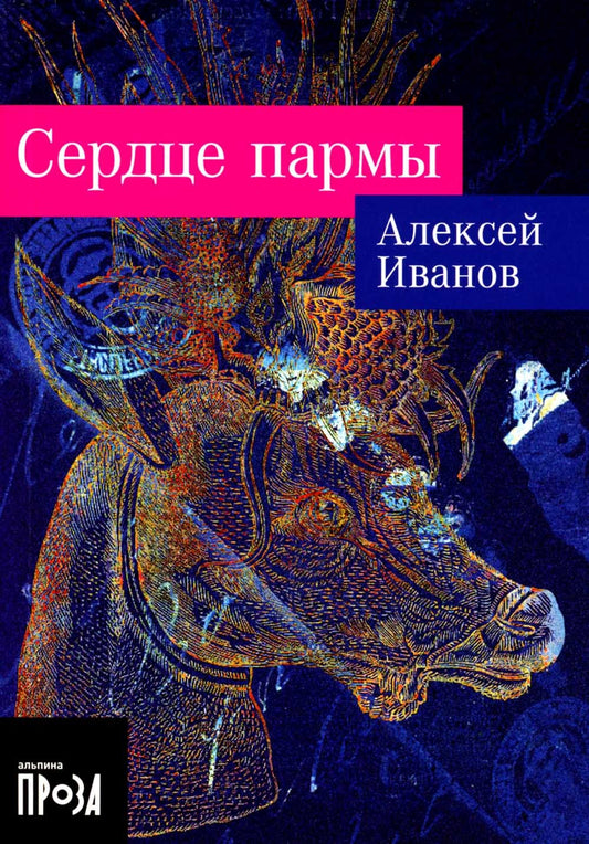 Сердце пармы: роман (обл.)