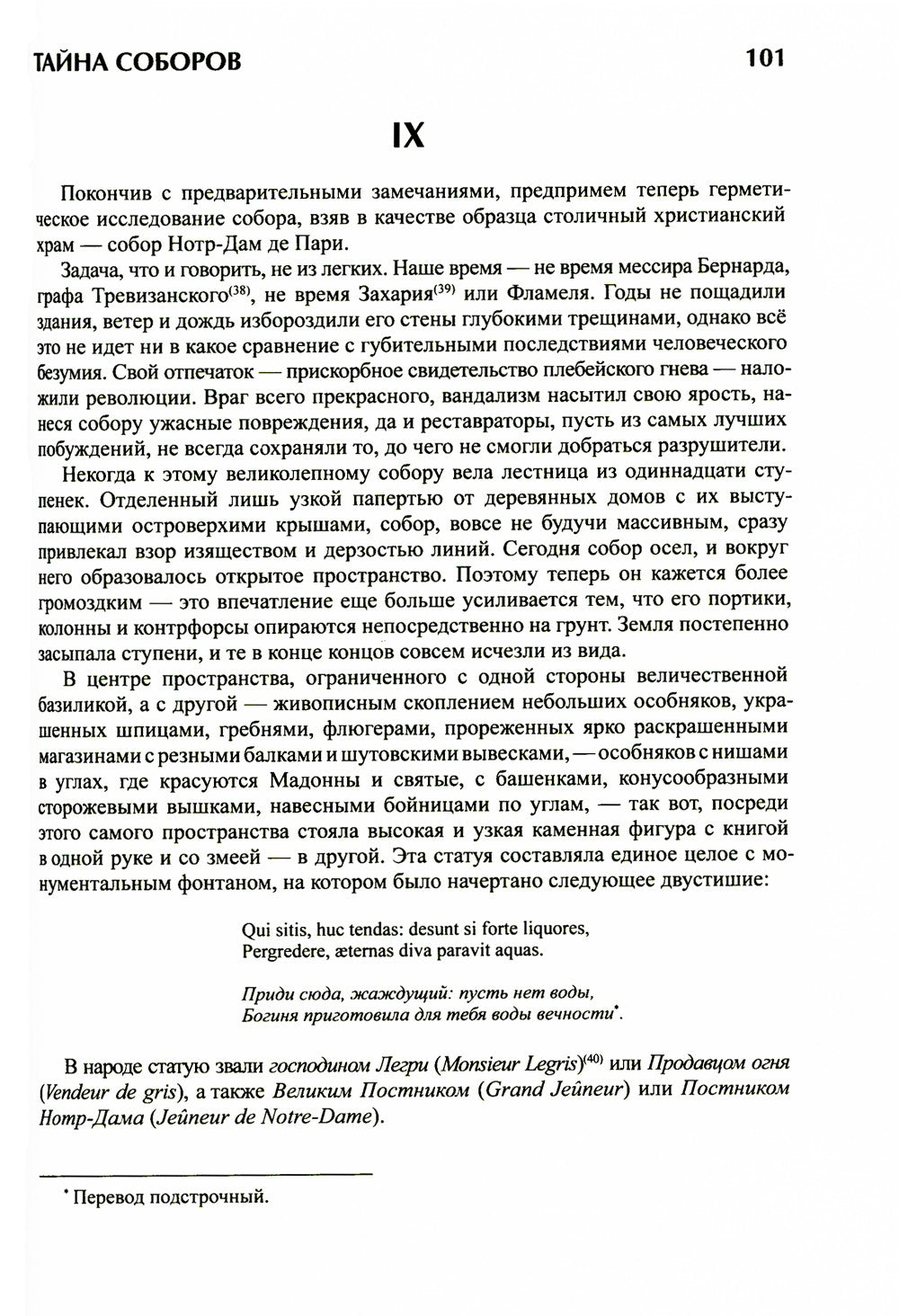 Тайна соборов и эзотерическое толкование герметических символов Великого Делания