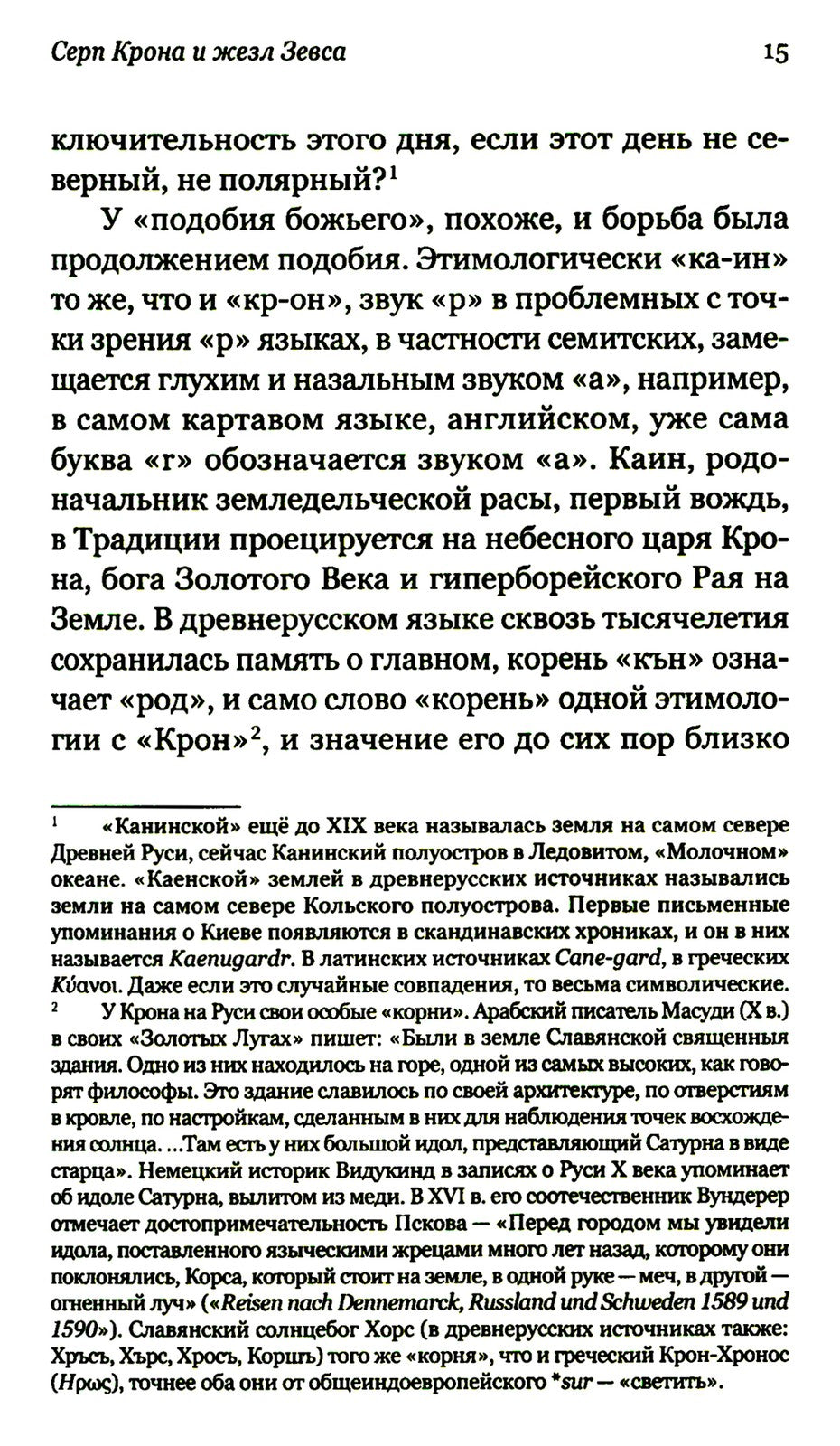Род Севера. Русские гиперборейцы. 3-е изд
