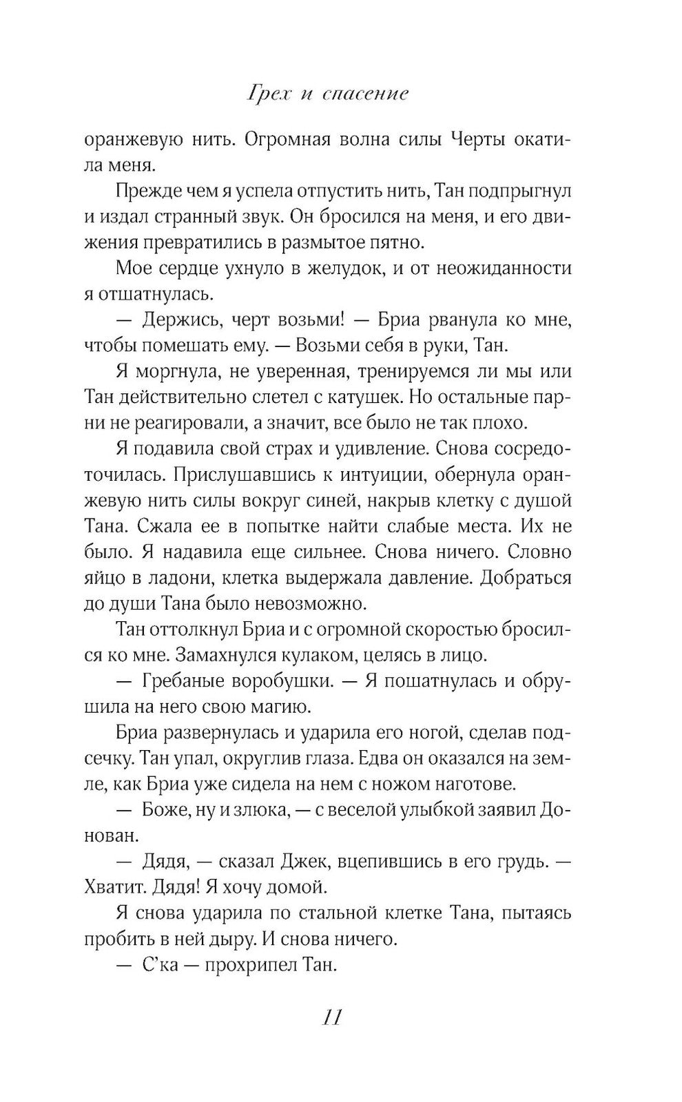 Грех и спасение: роман