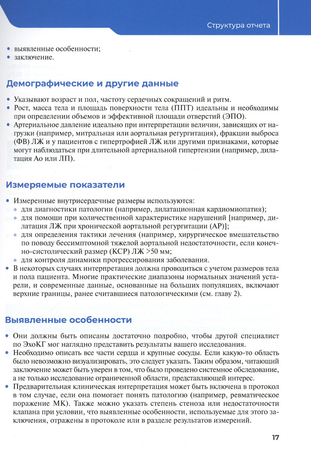 Эхокардиография. Практическое руководство по описанию и интерпретации