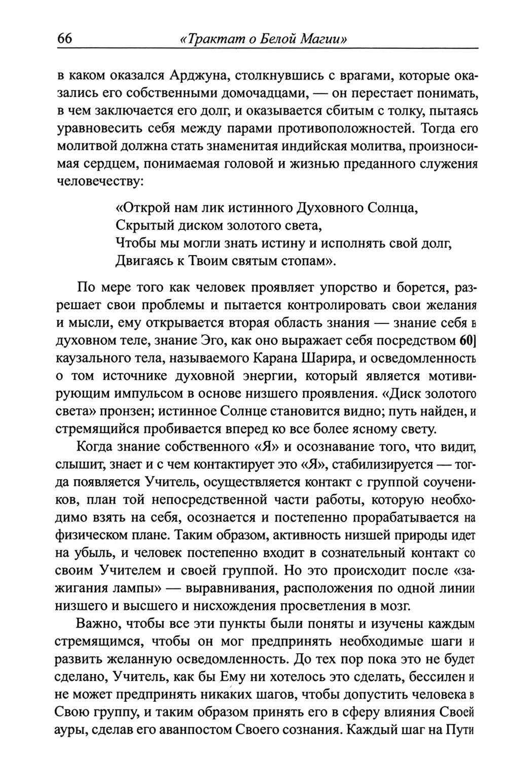 Трактат о белой магии или Путь Ученика. 5-е изд
