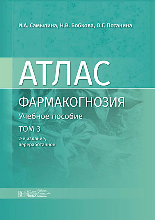 Фармакогнозия. Атлас: Учебное пособие. Т. 3.  2-е изд., перераб