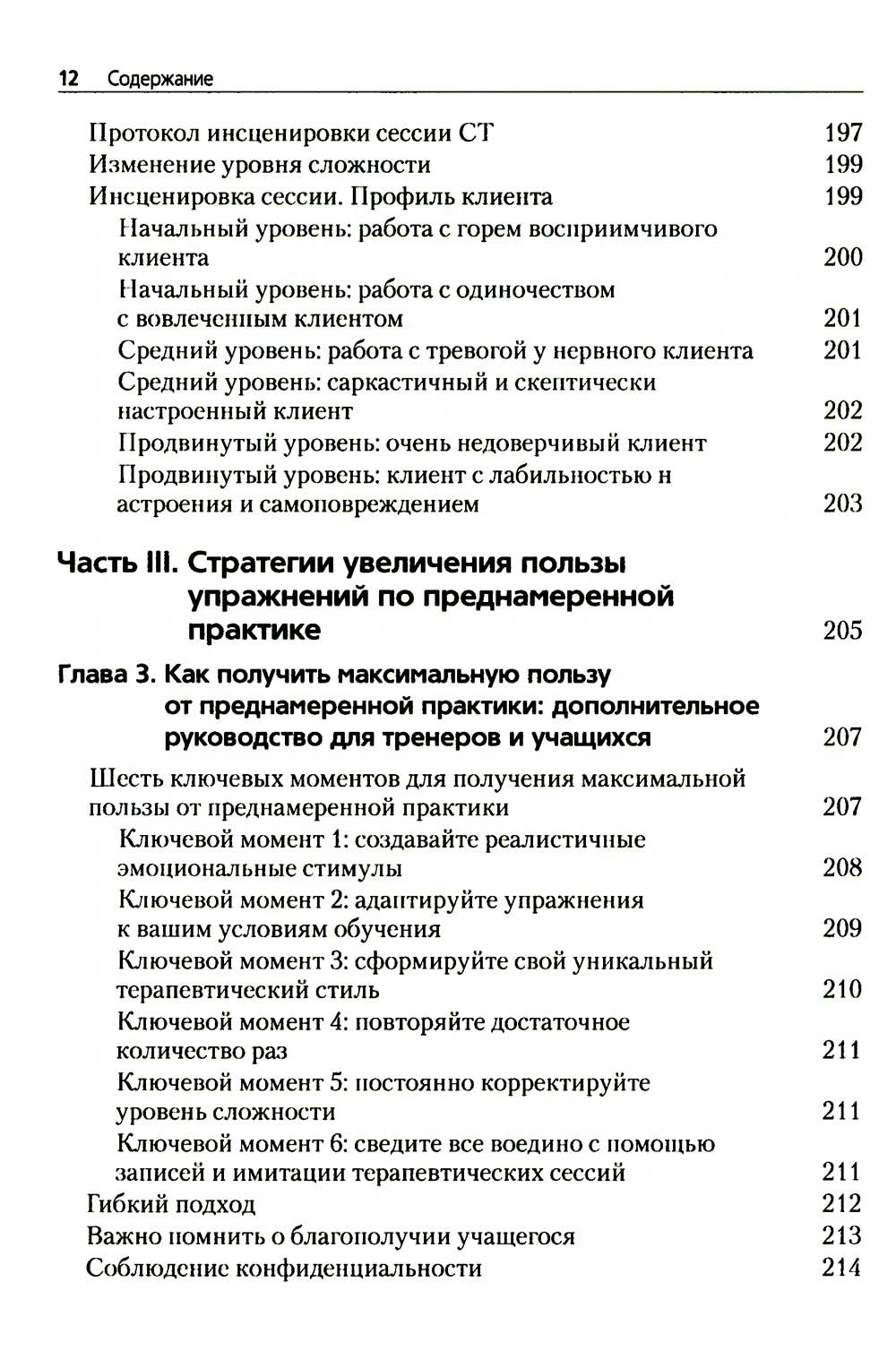 Преднамеренная практика в схема-терапии