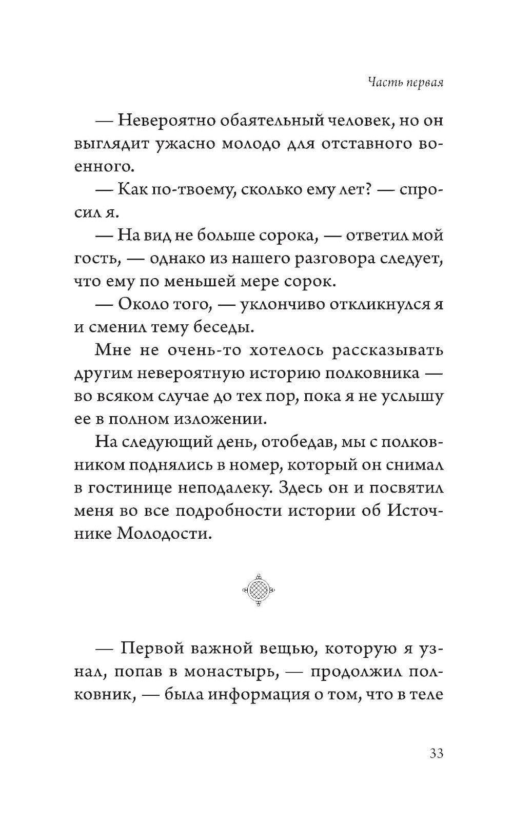 Древний секрет источника молодости. Кн. 1