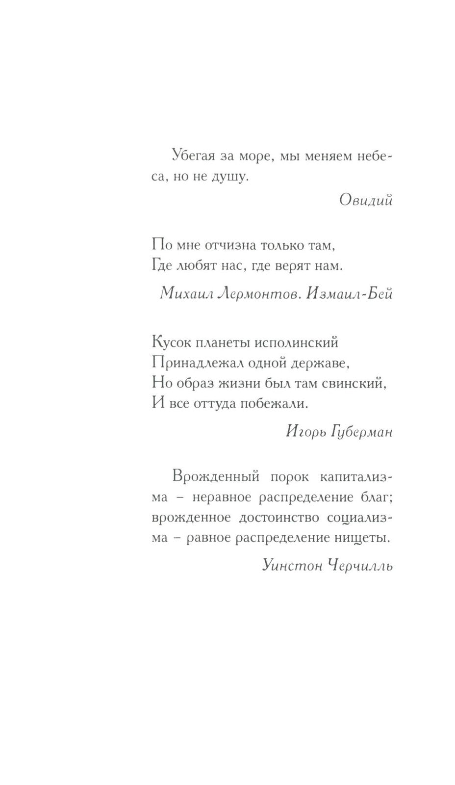 Поправка Джексона (эмигрантская история): роман