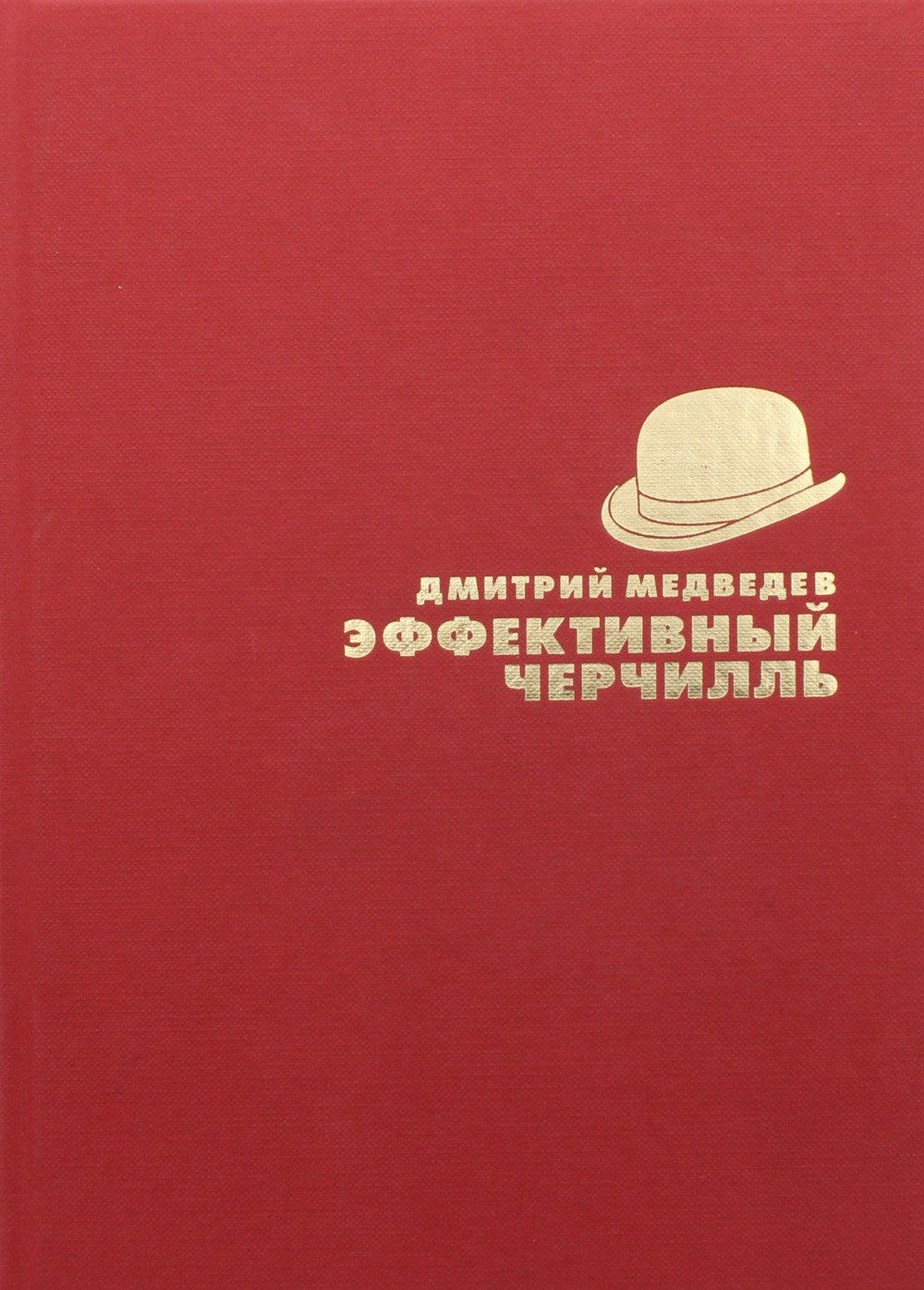 Эффективный Черчилль