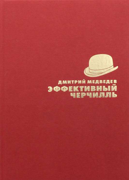 Эффективный Черчилль