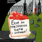 Едят ли покойники торты с клубникой?