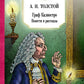 Граф Калиостро. Повести и рассказы