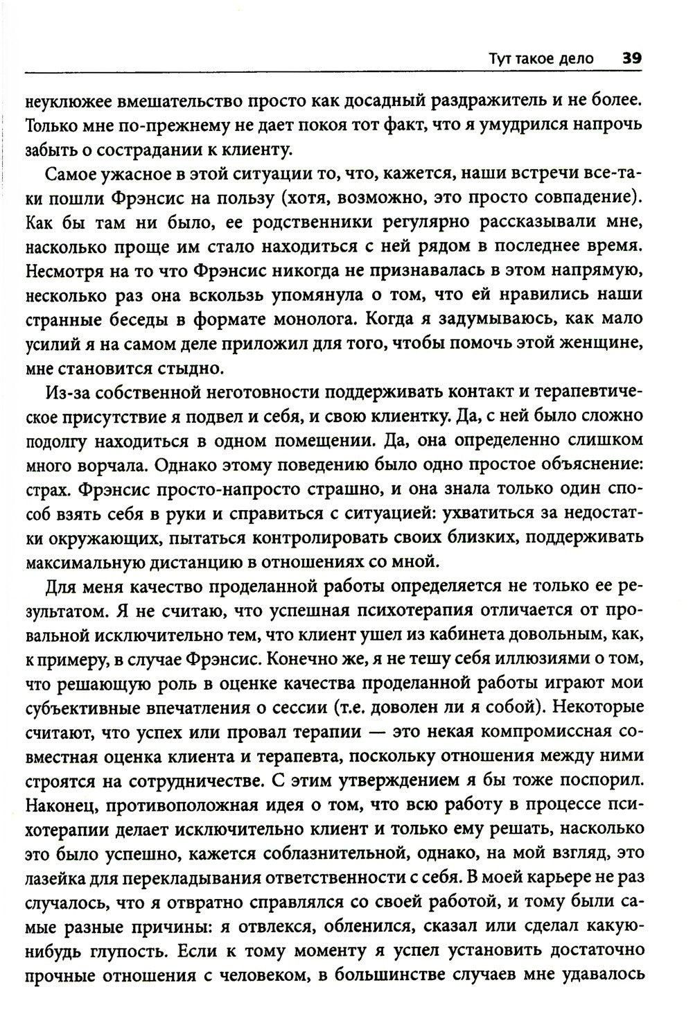 Терапевтическая катастрофа. Мастера психотерапии рассказывают о самых проваль...
