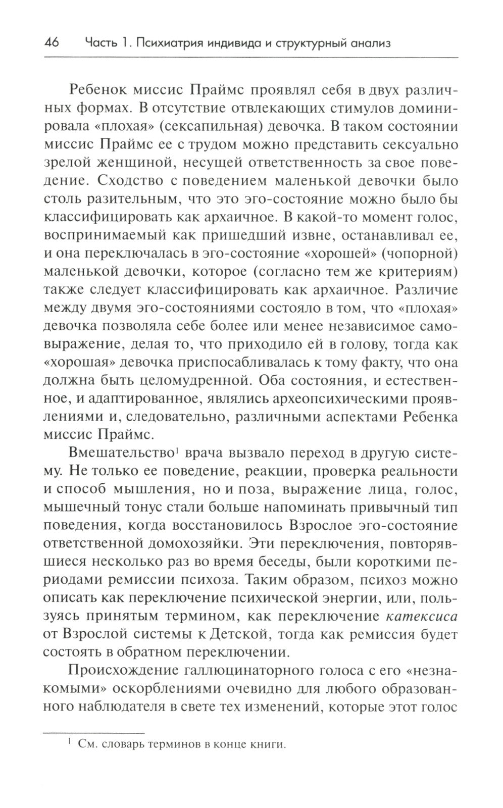 Трансактный анализ в психотерапии: Системная индивидуальная и соц психиатрия
