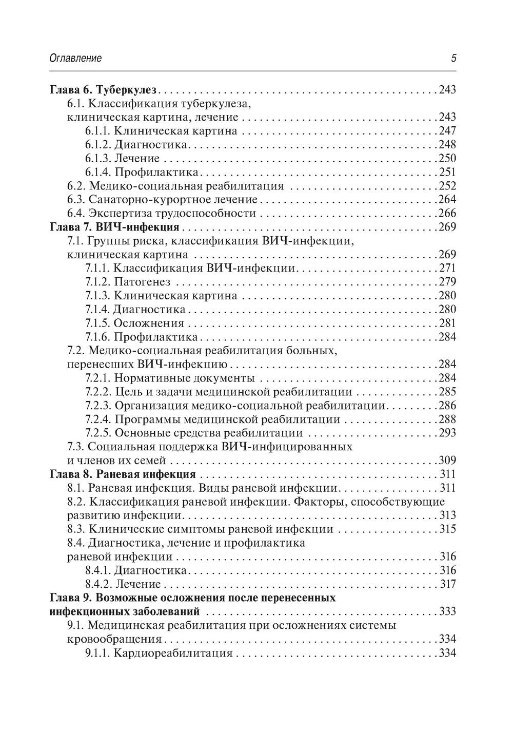 Медико-социальная реабилитация после инфекционных заболеваний