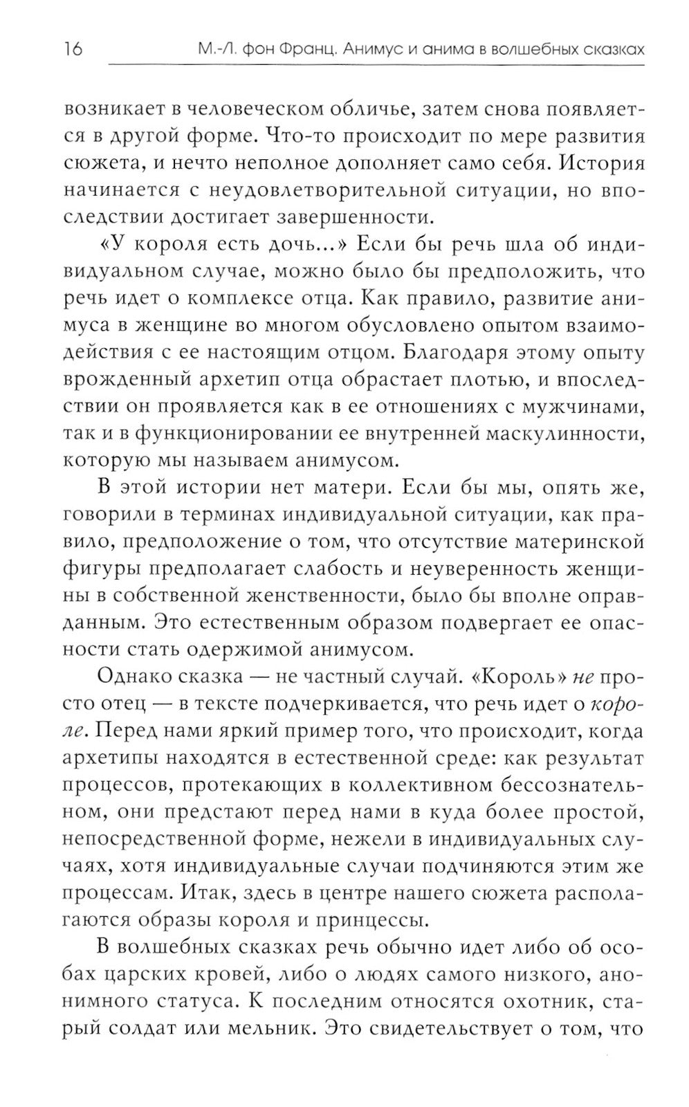 Анимус и анима в волшебных сказках; Кошка. Сказка о возрождении женственности