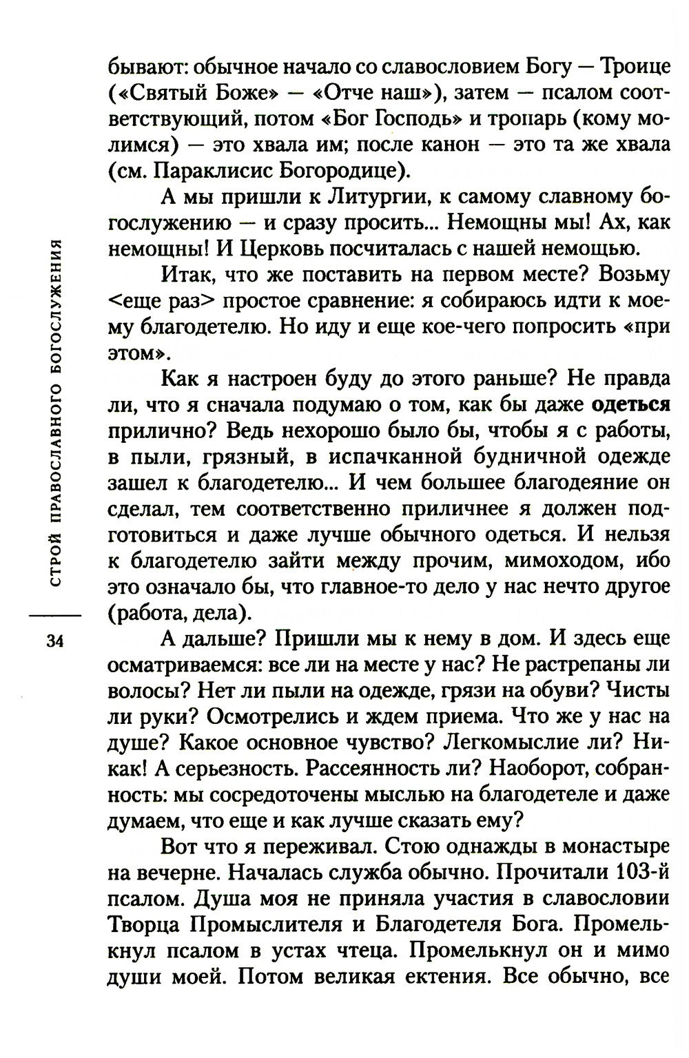 О богослужении Православной Церкви