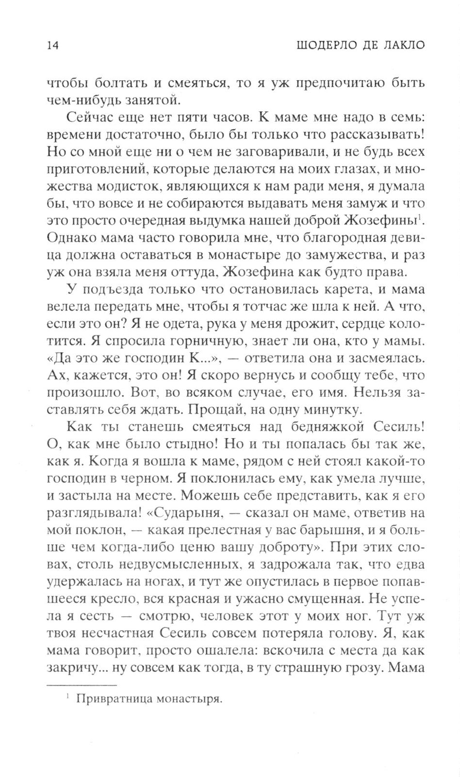Опасные связи, или Письма, собранные в одном частном кружке лиц и опубликован...