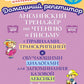 Английский тренажер по чтению и письму с правилами, транскрипцией и обучающим...