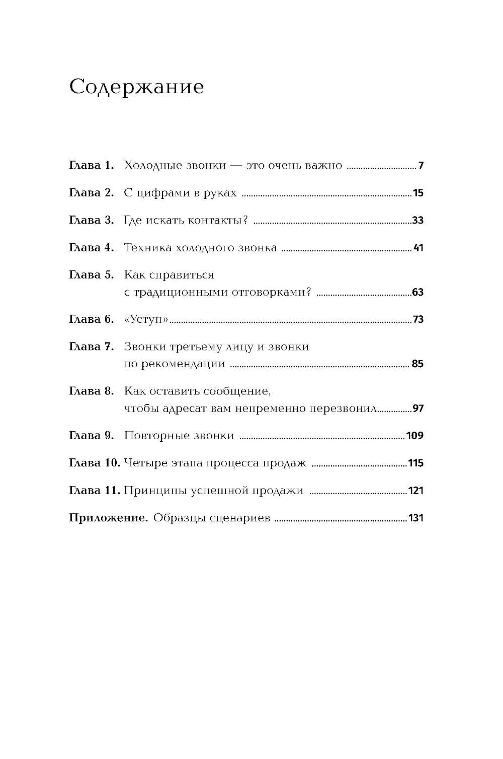 Техники холодных звонков: То, что реально работает. 5-е изд
