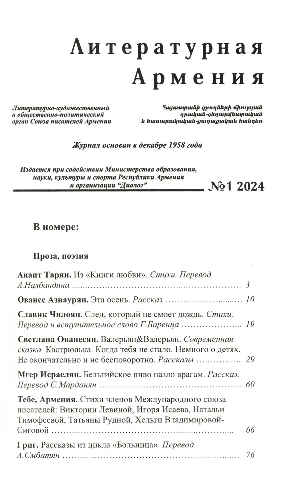 Литературная Армения №1 2024