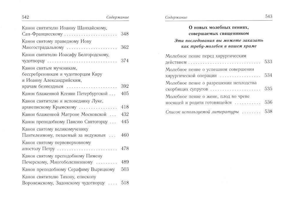 Каноны о болящих "Исцели нас, Боже"