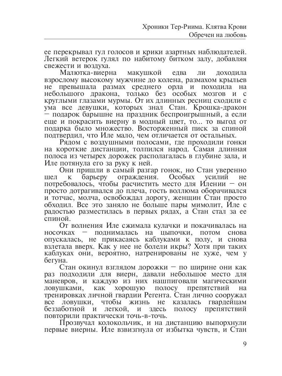 Хроники Тер-Риима. Клятва крови. Обречен на любовь