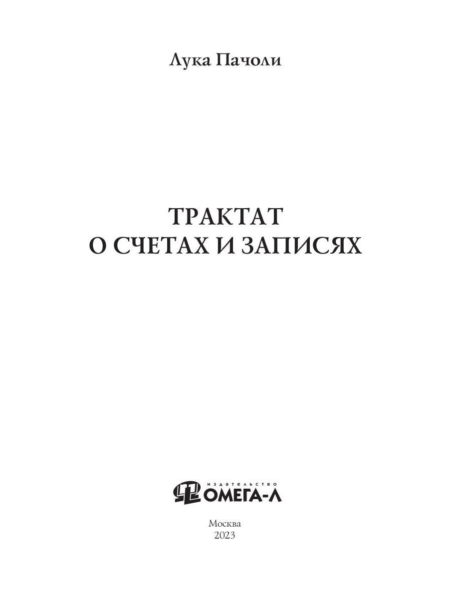 Трактат о счетах и записях