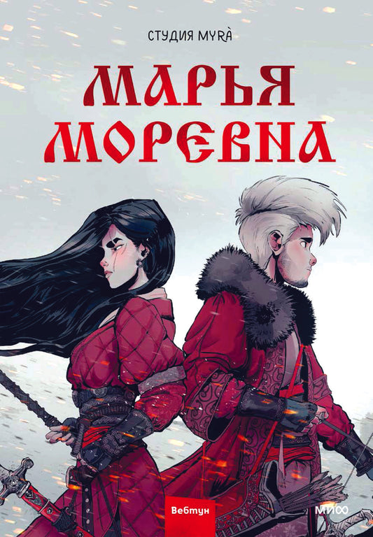 Марья Моревна. Т. 1: комикс