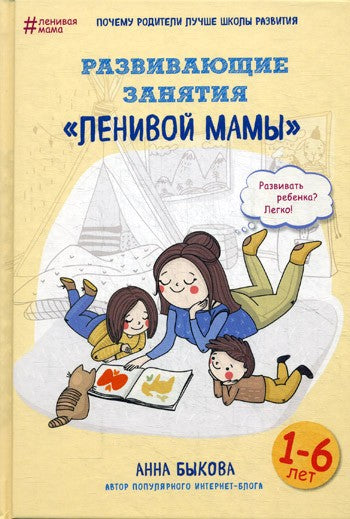 Развивающие занятия "ленивой мамы"