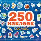 Космос. 250 наклеек
