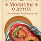 Молитвы родителей о детях и семейном благополучии