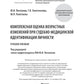 Комплексная оценка возрастных изменений при судебно-медицинской идентификации...