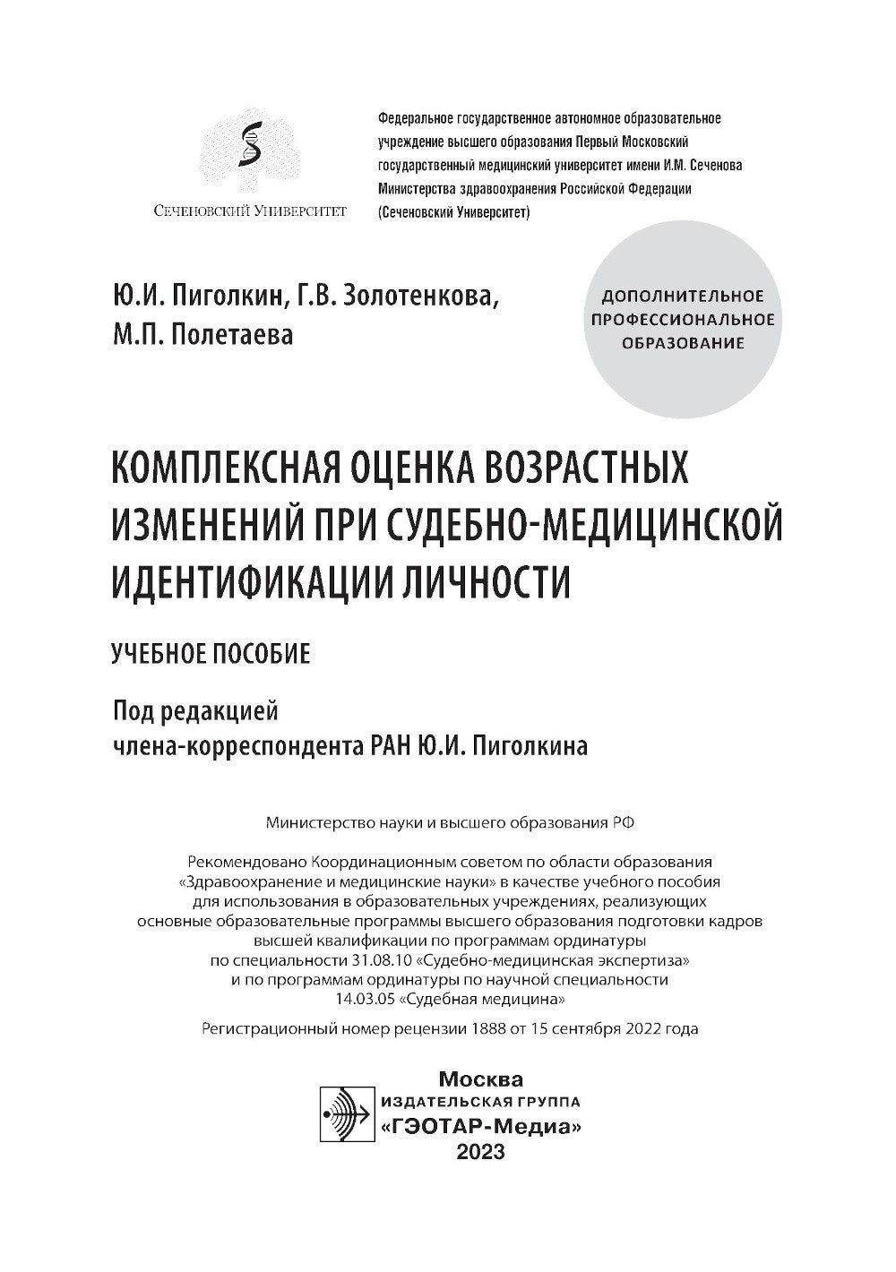Комплексная оценка возрастных изменений при судебно-медицинской идентификации...