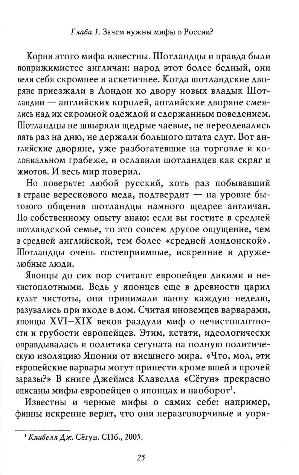 Мифы о России -1. О русском пьянстве, лени и жестокости. 8-е изд., испр. и доп