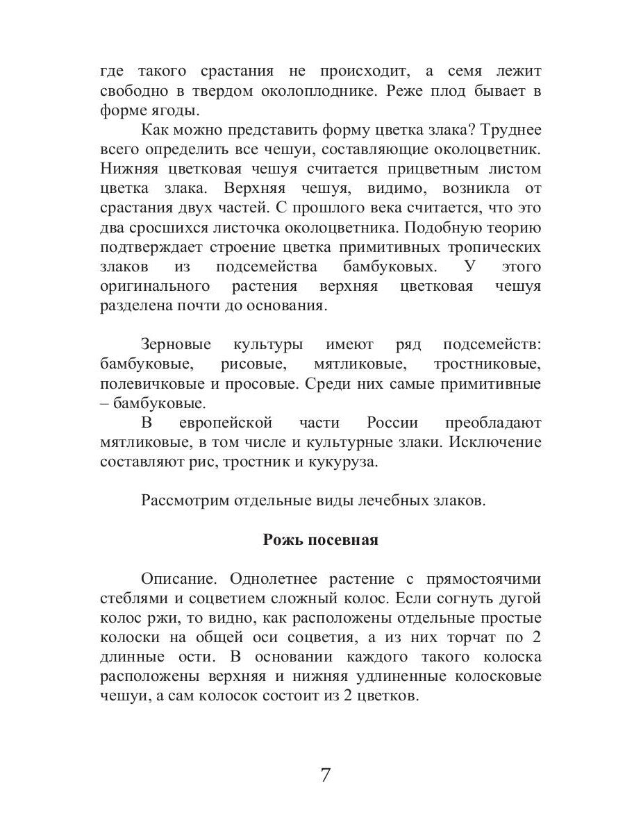 Лечебные злаки и аллергия