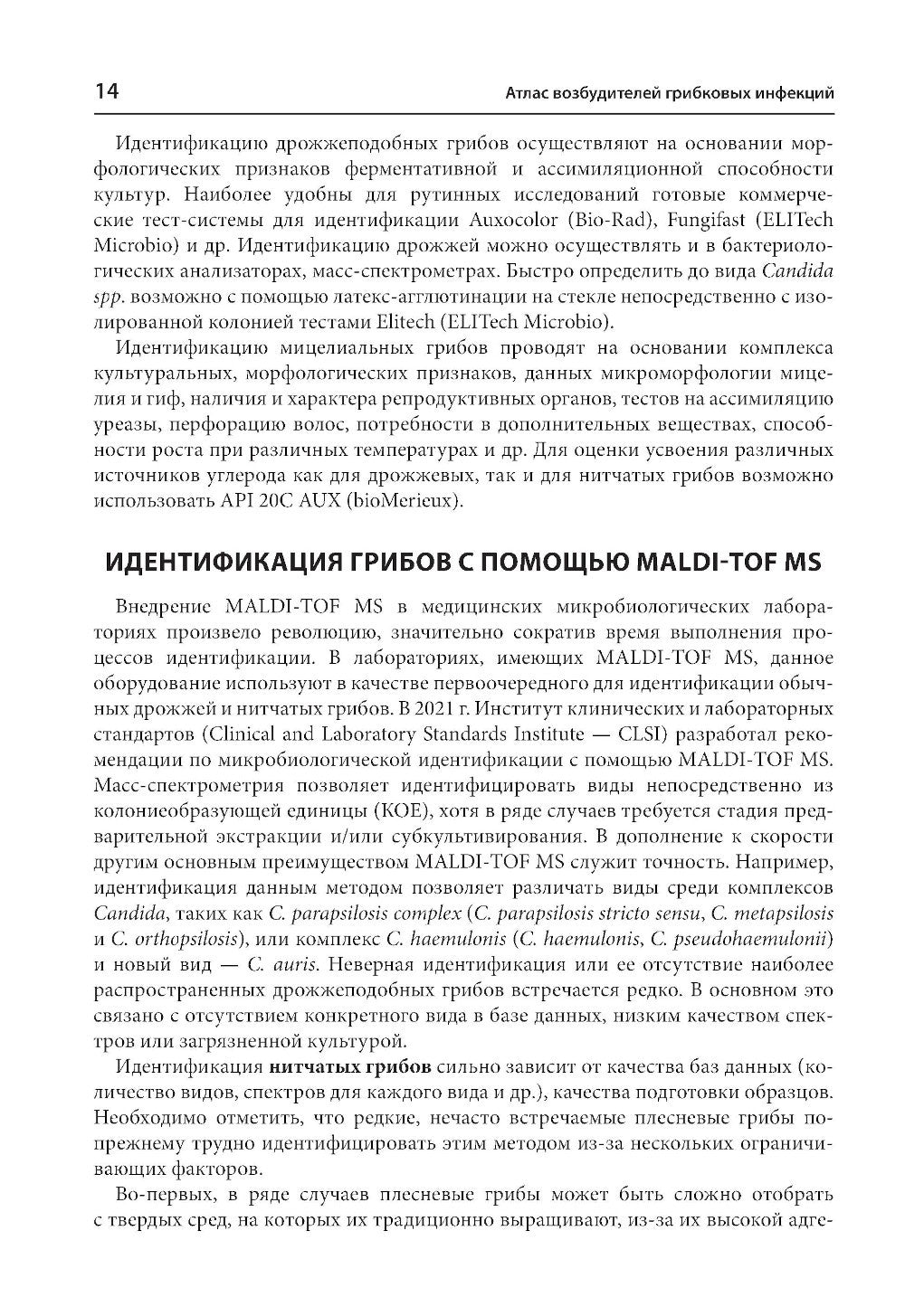Атлас возбудителей грибковых инфекций. 2-е изд., перераб. и доп