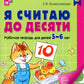 Я считаю до 10 и 20: рабочие тетради для детей 5-7 лет. 2-е изд., испр., (ком...