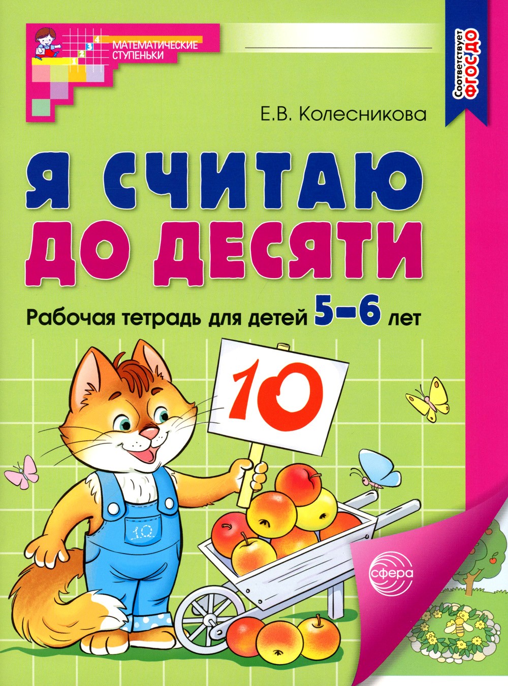 Я считаю до 10 и 20: рабочие тетради для детей 5-7 лет. 2-е изд., испр., (ком...