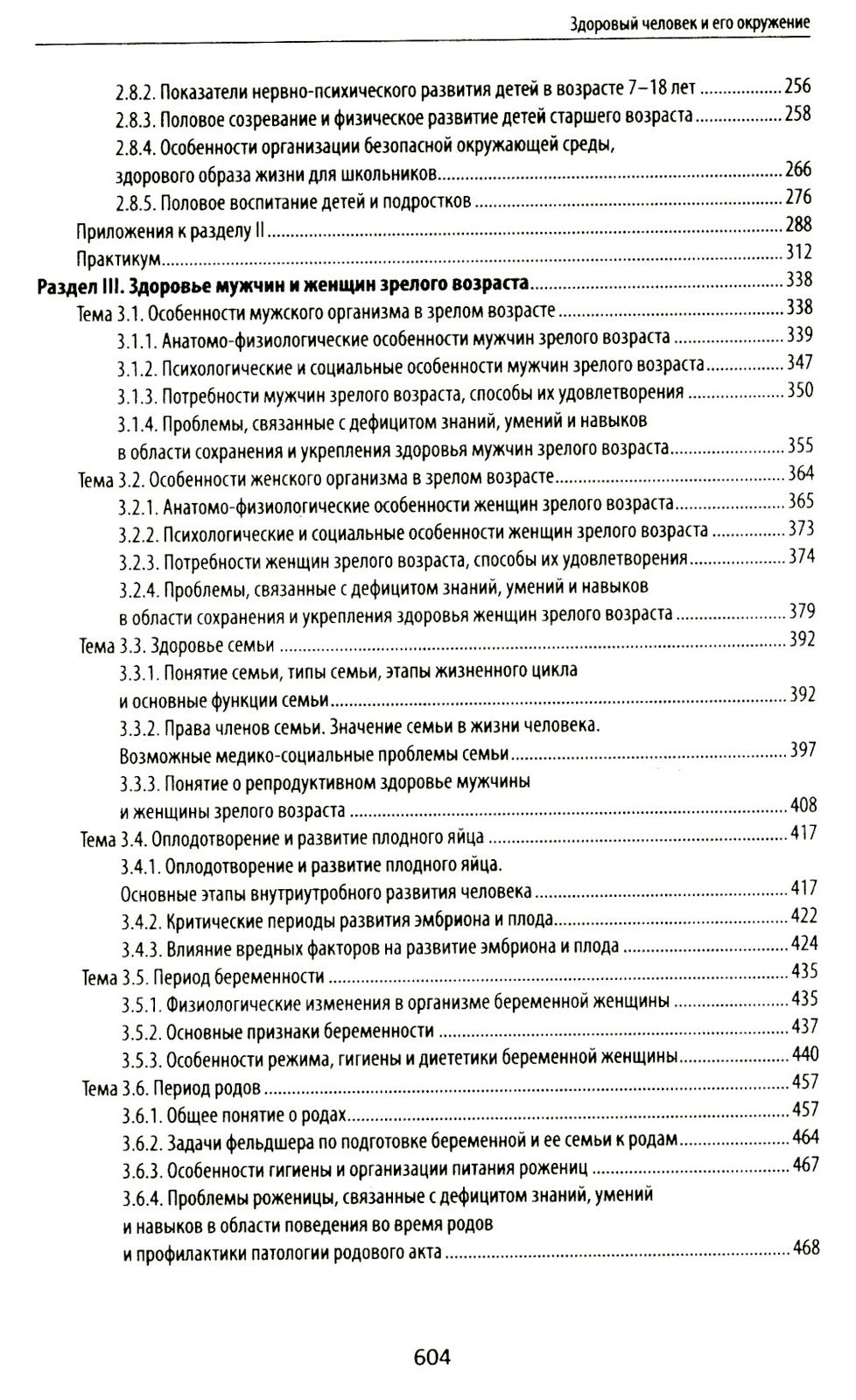 Здоровый человек и его окружение: Учебное пособие. 5-е изд