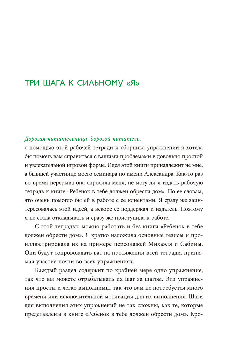 Ребенок в тебе должен обрести дом. Воркбук для самостоятельной работы. 3 шага...