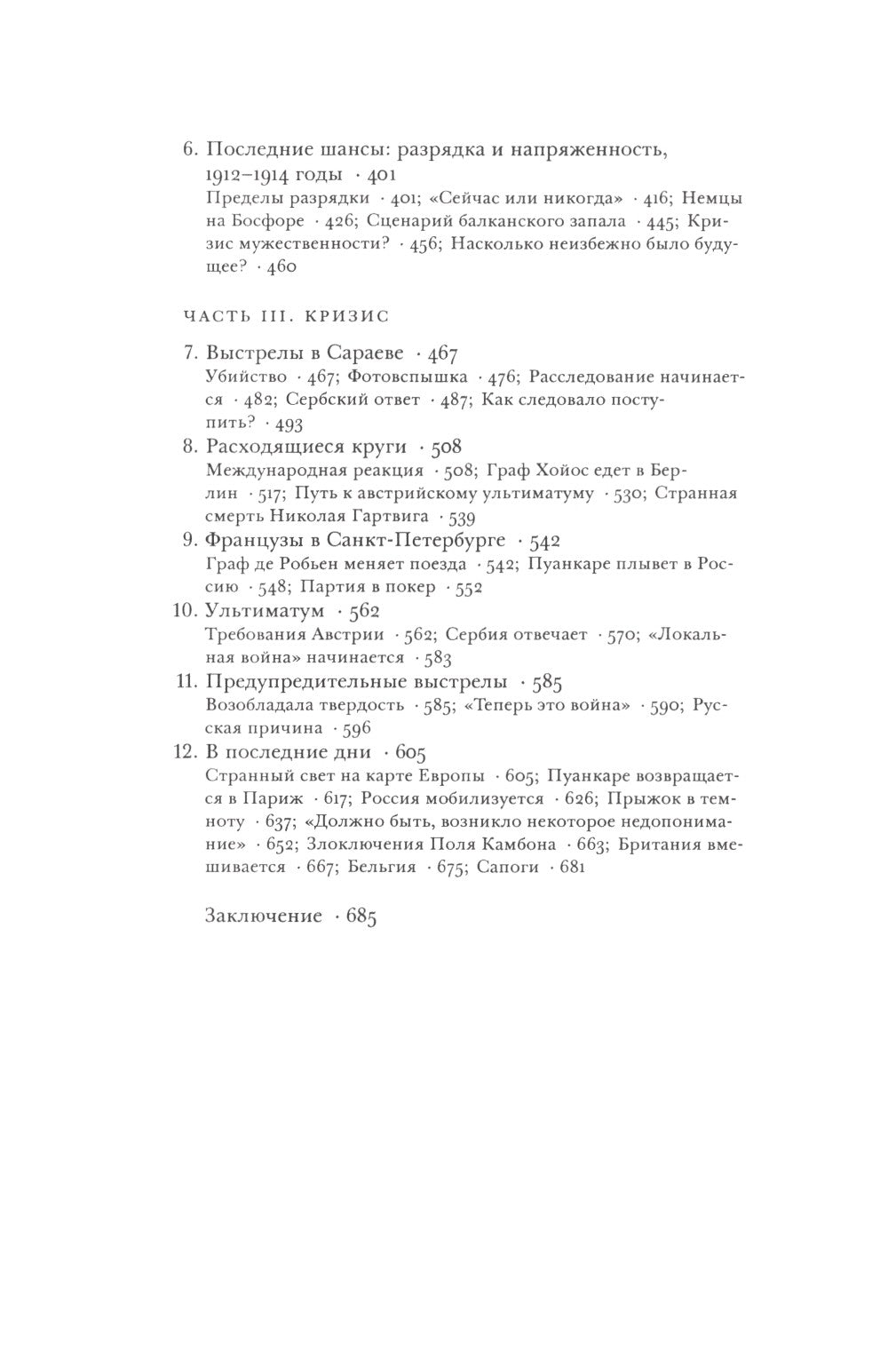 Сомнамбулы: Как Европа пришла к войне в 1914 году