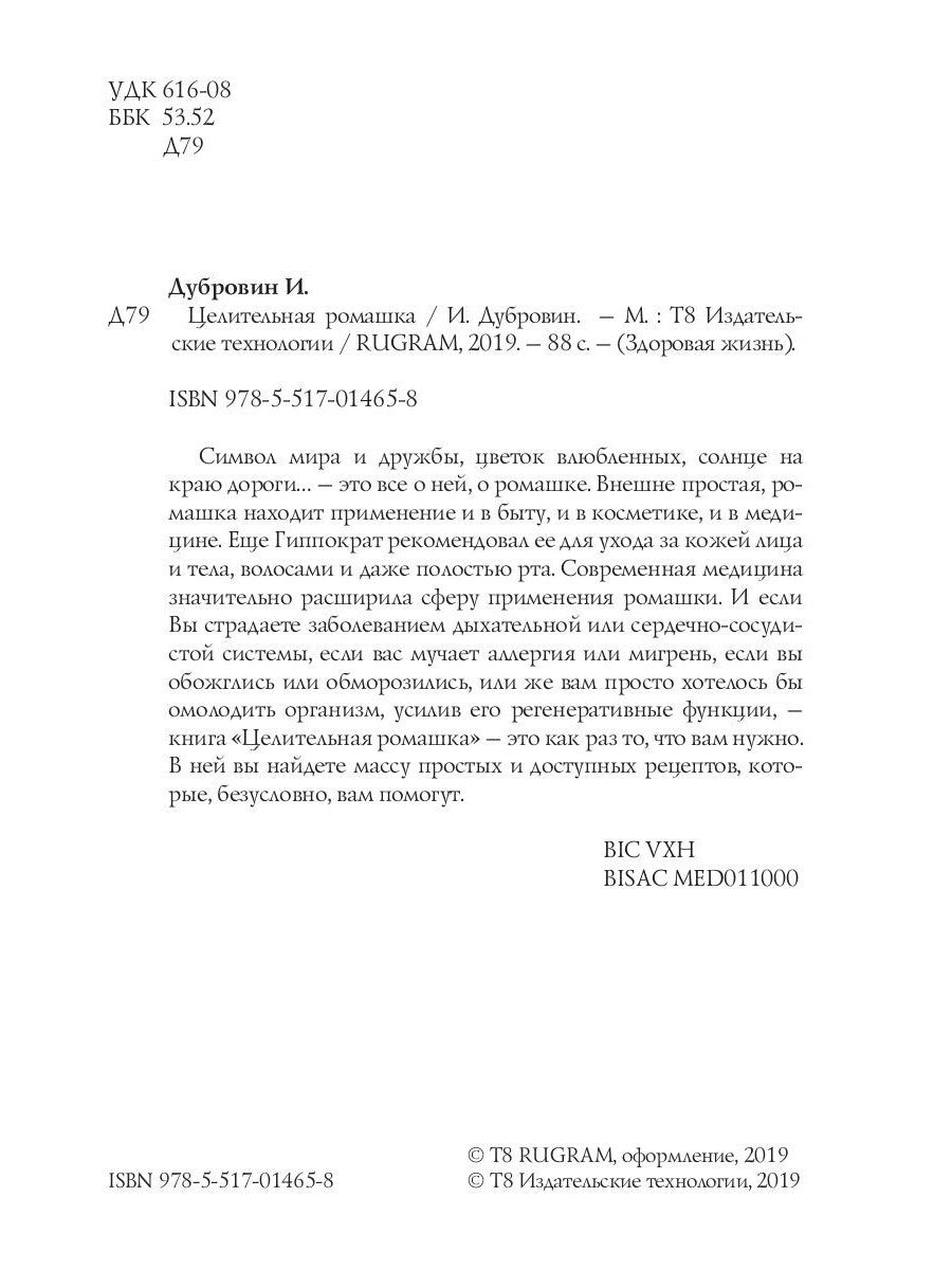 Целительная ромашка