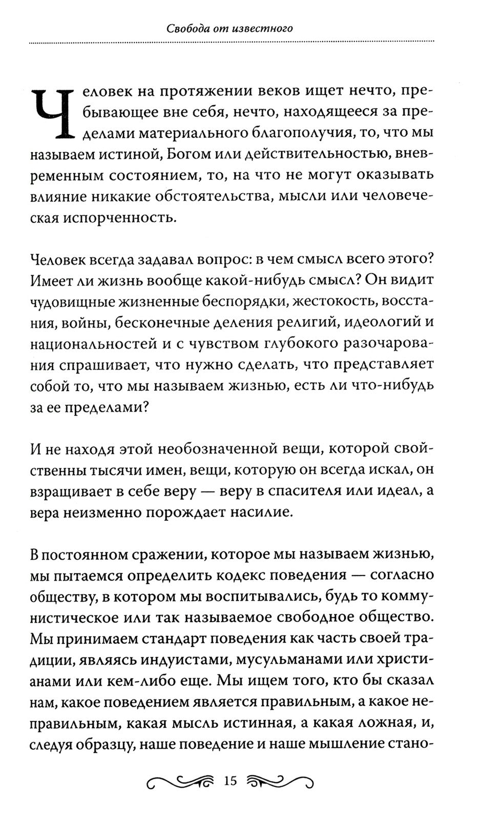 Свобода от известного = Freedom from the Known