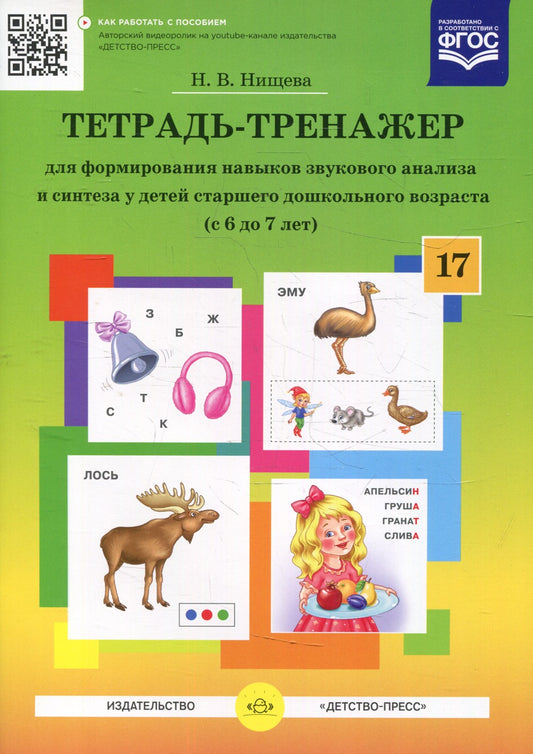 Тетрадь-тренажер №17 для формирования навыков звукового анализа и синтеза у д...
