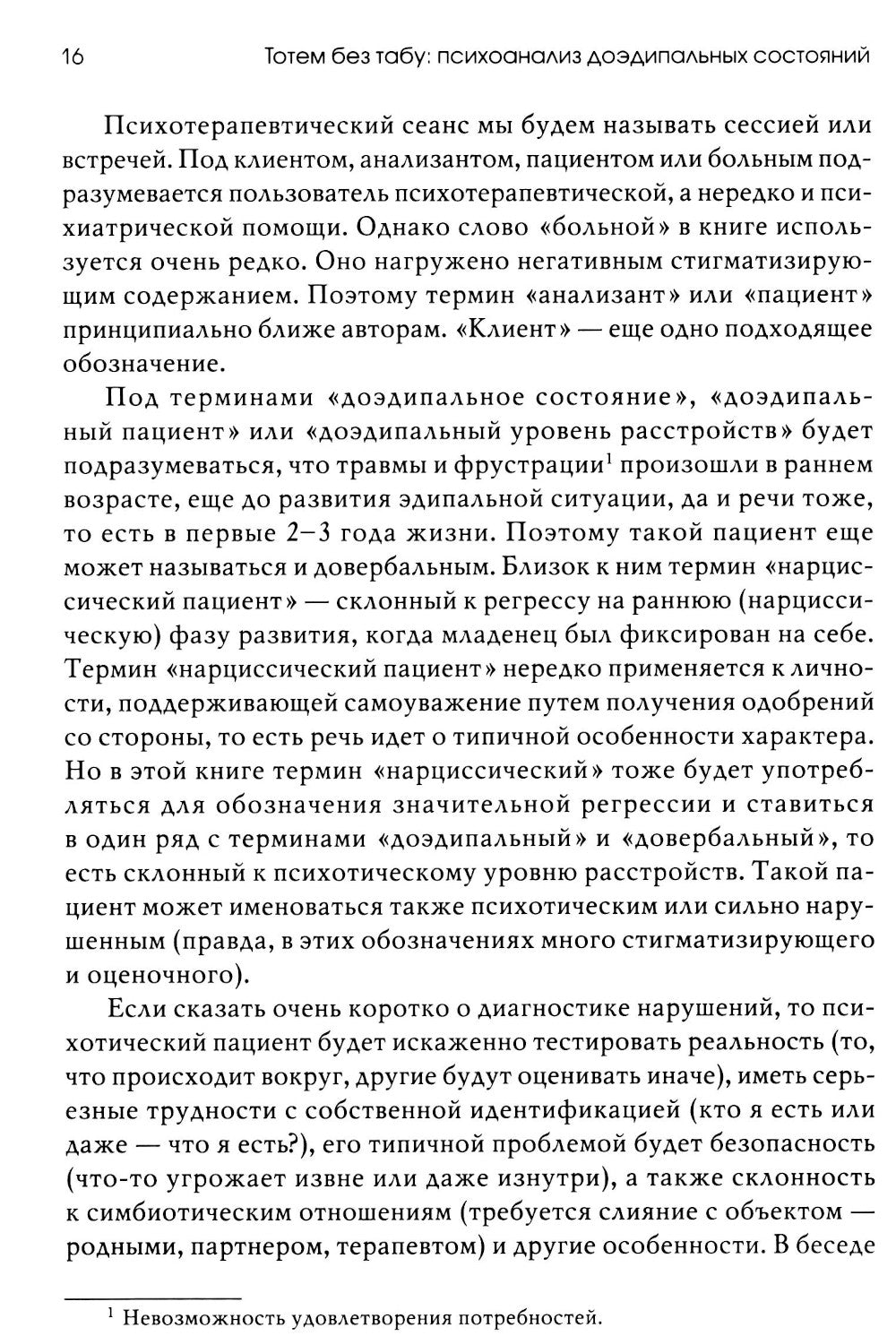 Тотем без табу: психоанализ доэдипальных состояний. 3-е изд