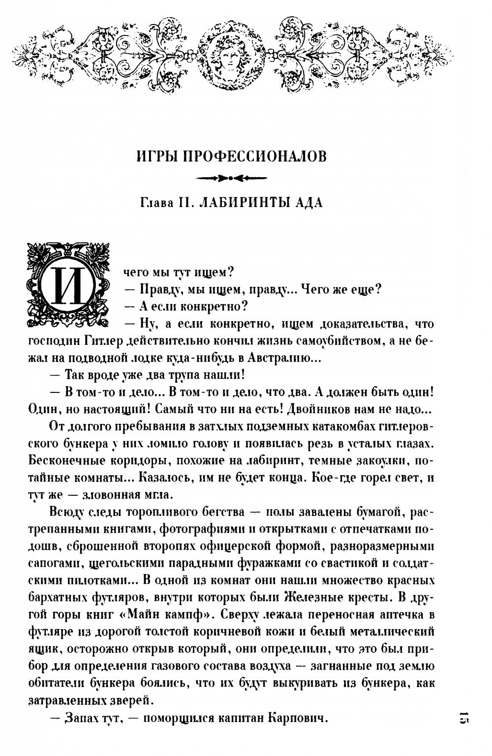 На веки вечные. Роман-хроника времен Нюрнбергского процесса